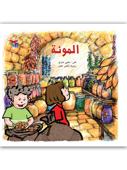 Title details for المونة by سلمى بدوي - Available